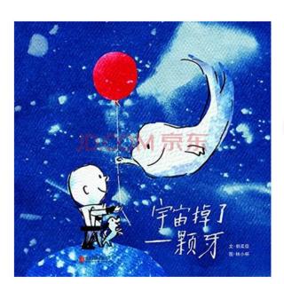 《宇宙掉了一颗牙》