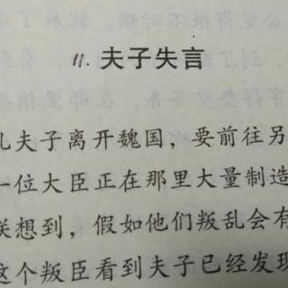 4.11夫子失言信篇——德育故事小故事真智慧蔡礼旭老师