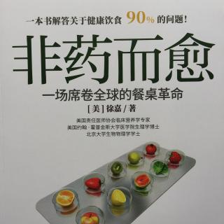 吃素这么久还各种不调？你可能吃的是假素？在线收听_非药而愈_