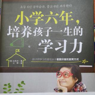 《小学六年，培养孩子一生的学习力（91-99页）》