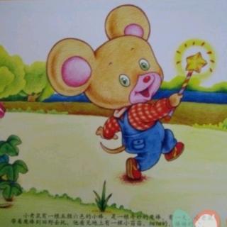 【故事255】供销幼儿园晚安故事《小老鼠的魔棒》