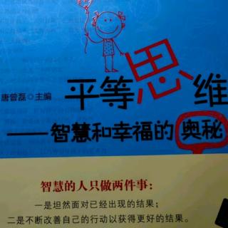 唐曾磊《平等思维》第九章 工作幸福之道（207-220）