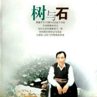 树与石（格非）12 唿哨-1（来自FM104208498)