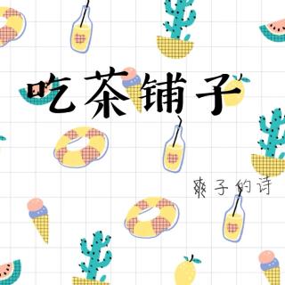 【吃茶铺子】似湖水一般的你