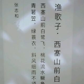 渔歌子_唐_张志和