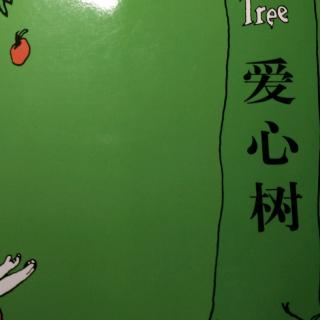 爱心树