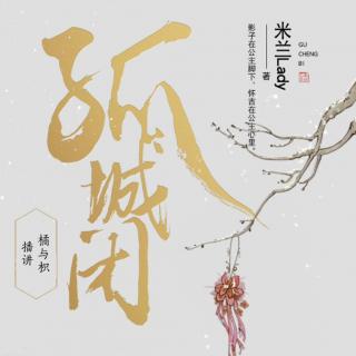 《孤城闭》- 67 芦雁