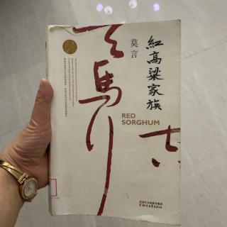 1.《红高粱家族》卷一 红高粱 第一章