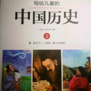 《写给儿童的中国历史》～《商汤和伊尹》