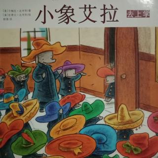 小象艾拉去上学