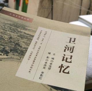 《卫河记忆》【序言】