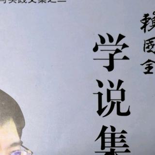 赖国全《学说集》否卦：俭德避难 不荣以禄