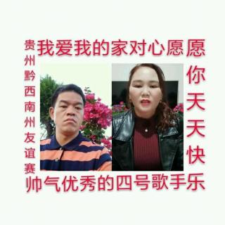 黔西南州比赛友谊赛我爱我的家人对心愿