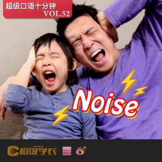 【超级口语十分钟 | Noise 噪音】