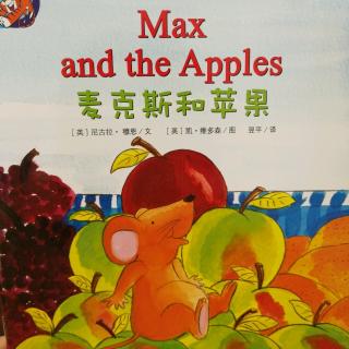英语绘本《麦克斯和苹果》