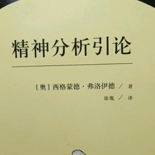 精神分析引论——第三讲（失误行为II）上