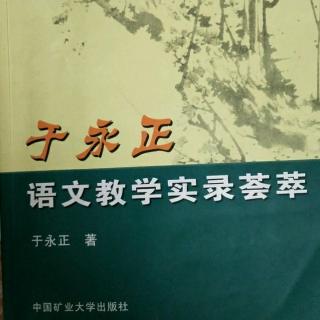 《于永正语文教学荟萃》28.君子动“口”，更要动“手”