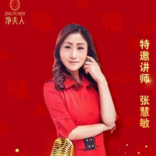 净夫人睿咖张慧敏-女性生殖系统知识20190206