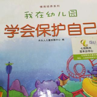 《我在幼儿园学会保护自己》