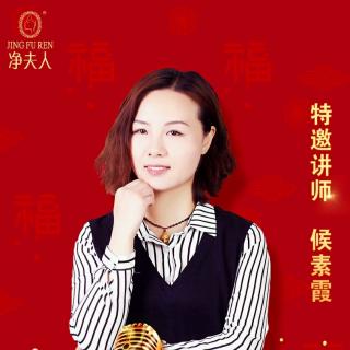 净夫人讲师候素霞-正确认识人类的第一个家20190208