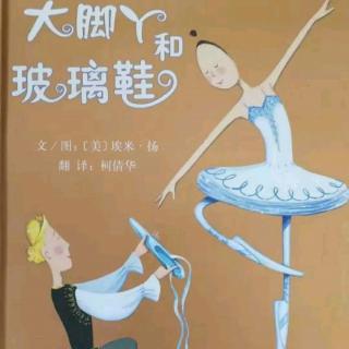 【绘本故事591】——《大脚丫和玻璃鞋💃》