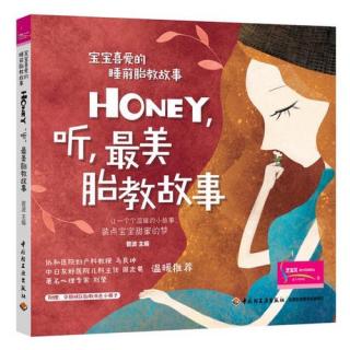 《Honey，听，最美胎教故事》1.5淘气包毛小豆