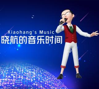 晓航的音乐时间20190212