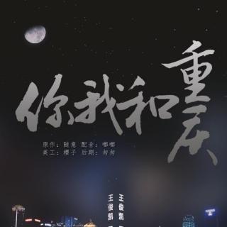 2019凯源春晚《重庆》环节自白——《你我和重庆》