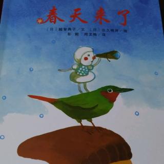 《春天来了》