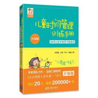 儿童时间管理训练手册第八章--P185-P190