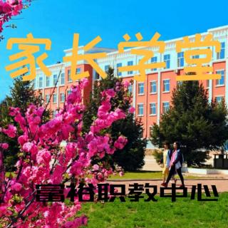 家长学堂微讲座048帮助孩子开启上学模式