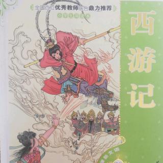 西游记第二十一回《师徒遭遇火焰山》