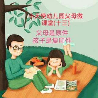 小天使幼儿园周六父母微课堂《父母是原件，孩子是复印件》