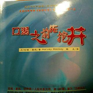 《口渴之前先挖井》9、贯彻始终（1）