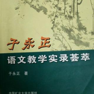 《于永正语文教学荟萃》30.鲁班学艺给我们的启示