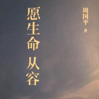 周国平《心静是一种境界》