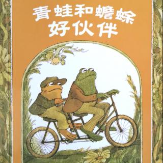 【马修为你讲故事】青蛙和蟾蜍好伙伴
