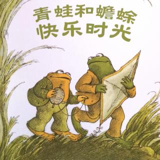 【马修为你讲故事】青蛙和蟾蜍快乐时光