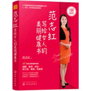 《范志红写给女人的美丽健康书》第四讲