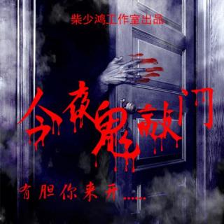 《今夜鬼敲门》第2期-今夜鬼敲门