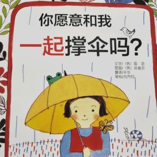 你愿意和我一起撑伞吗？