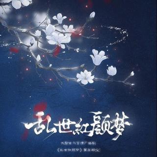 大型古风穿越言情广播剧《乱世红颜梦》第五期