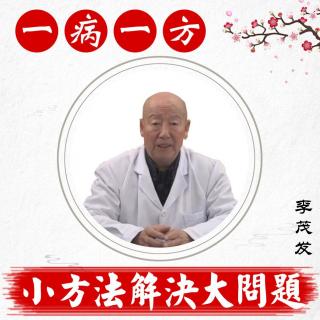 【一病一方】李茂发-胸椎病