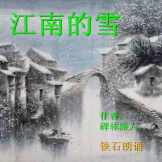 《江 南 的 雪》作者：碑林路人  朗诵：铁石