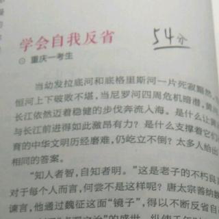 学会自我反省