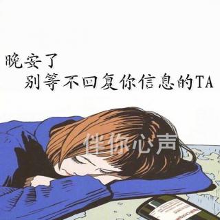 晚安了，别等不回复你信息的TA