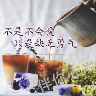 不是不会爱，只是缺乏勇气.