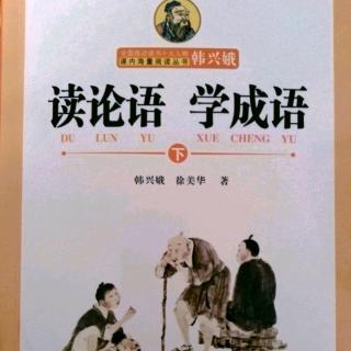 《读论语 学成语》颜渊篇（12.1——12.3）