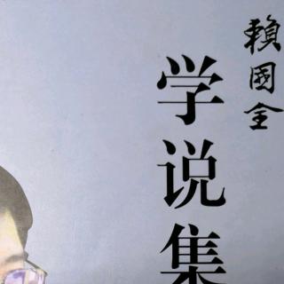 赖国全《学说集》谦卦：谦谦君子 卑以自牧