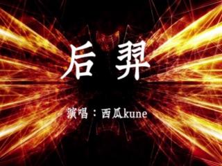 【西瓜Kune】后羿